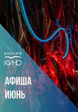 Афиша на июнь